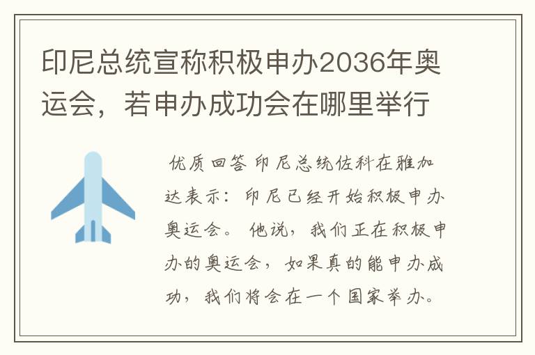 印尼总统宣称积极申办2036年奥运会,若申办成功会在哪里举行?