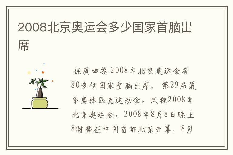 2008北京奥运会多少国家首脑出席