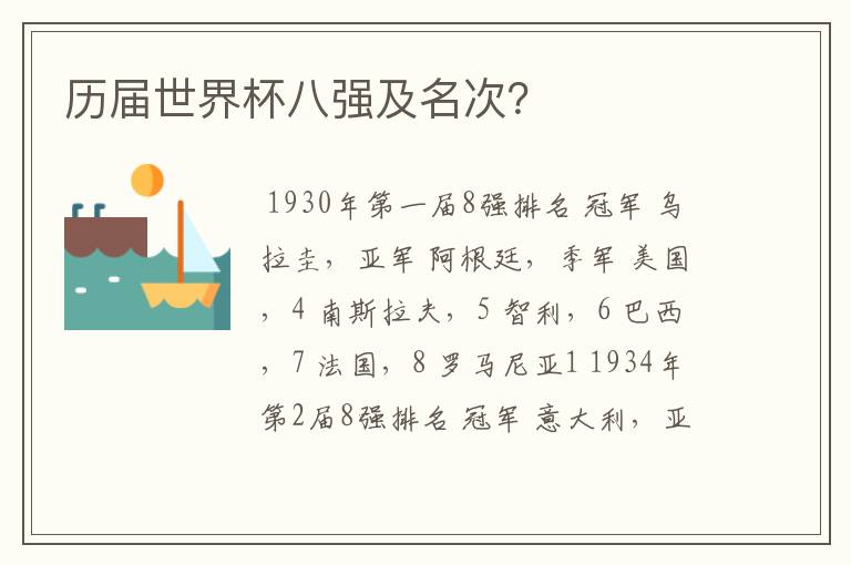历届世界杯八强及名次?