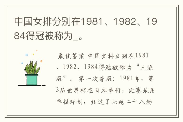 中国女排分别在1981、1982、1984得冠被称为_。