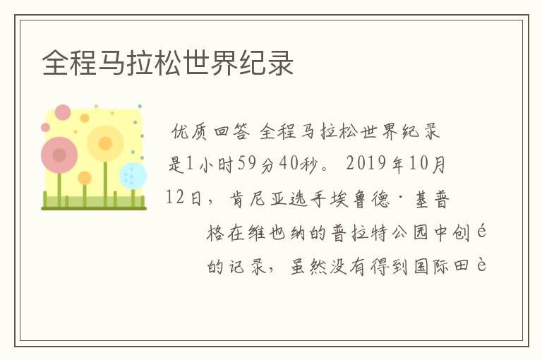 全程马拉松世界纪录