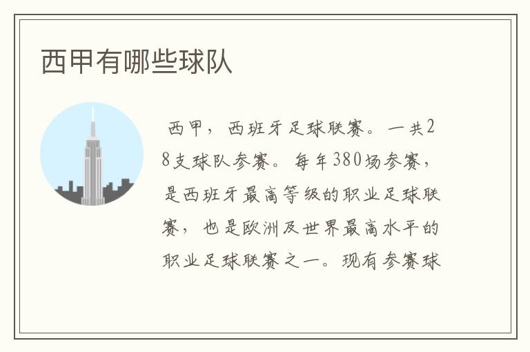 西甲有哪些球队