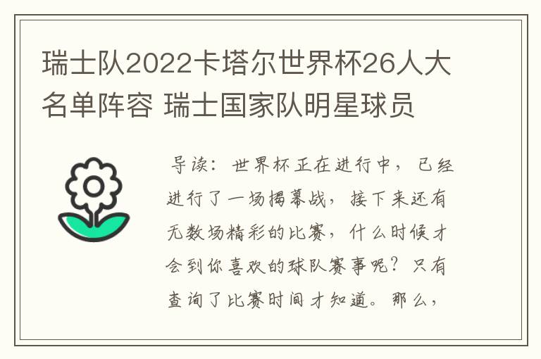 瑞士队2022卡塔尔世界杯26人大名单阵容 瑞士国家队明星球员