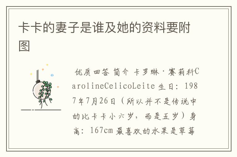 卡卡的妻子是谁及她的资料要附图