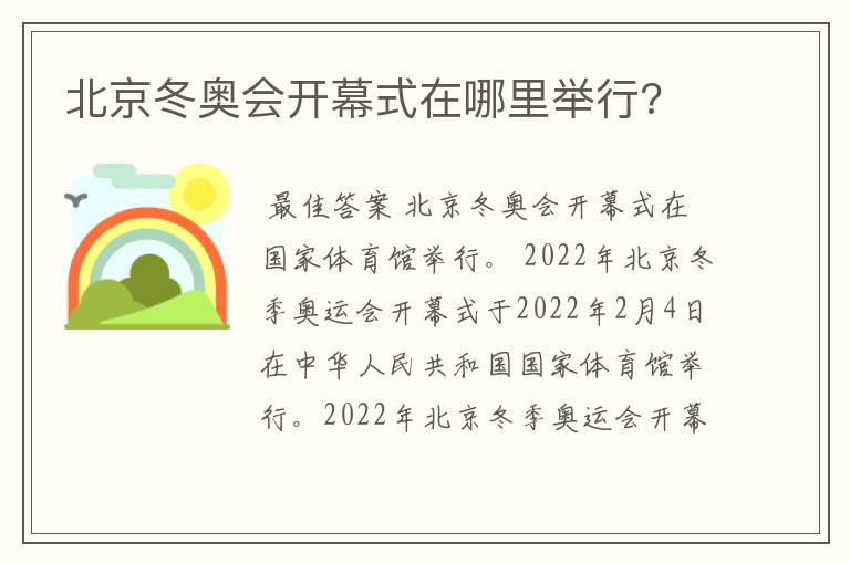 北京冬奥会开幕式在哪里举行?
