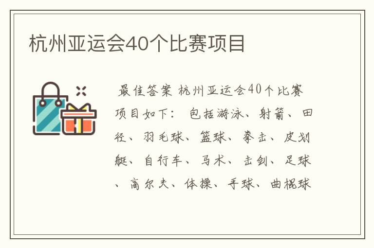 杭州亚运会40个比赛项目