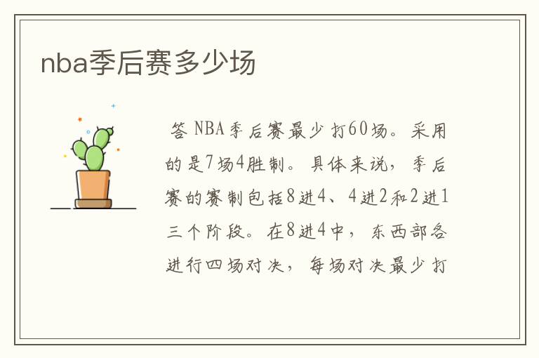 nba季后赛多少场