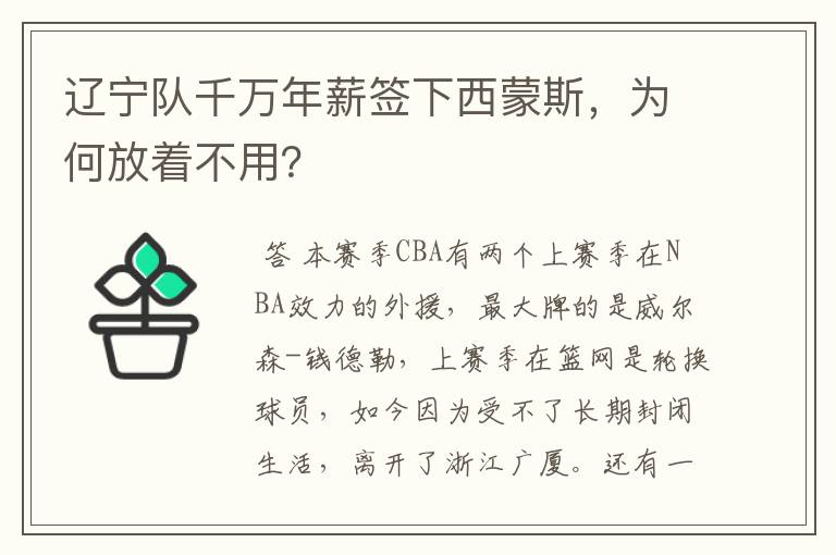 辽宁队千万年薪签下西蒙斯,为何放着不用?