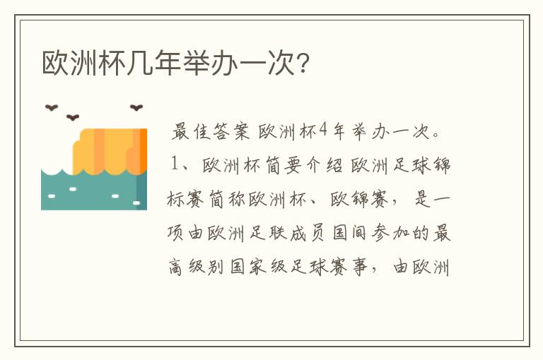 欧洲杯几年举办一次?