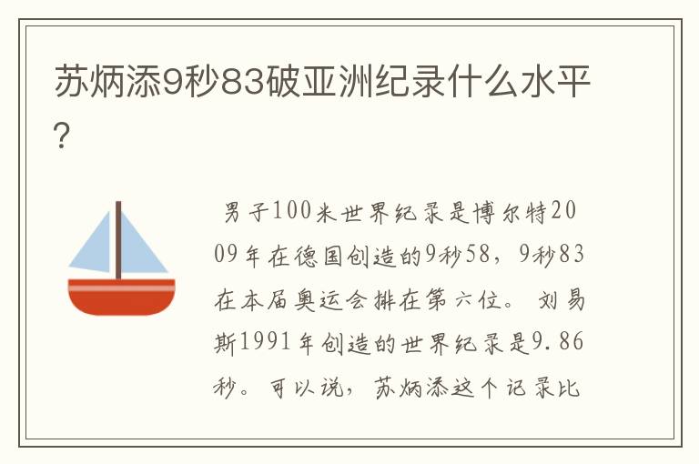 苏炳添9秒83破亚洲纪录什么水平?