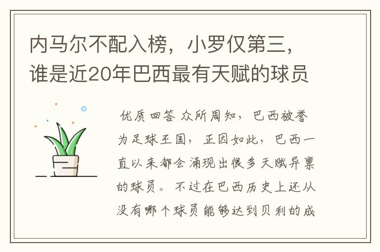 内马尔不配入榜，小罗仅第三，谁是近20年巴西最有天赋的球员？