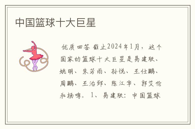 中国篮球十大巨星