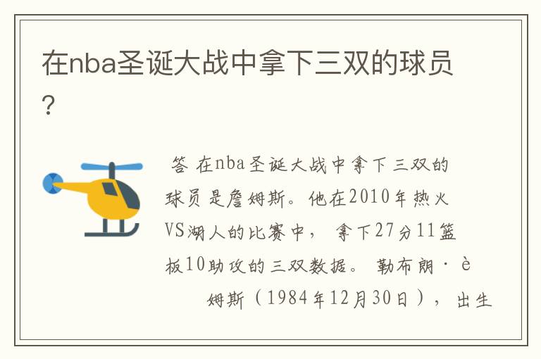在nba圣诞大战中拿下三双的球员?