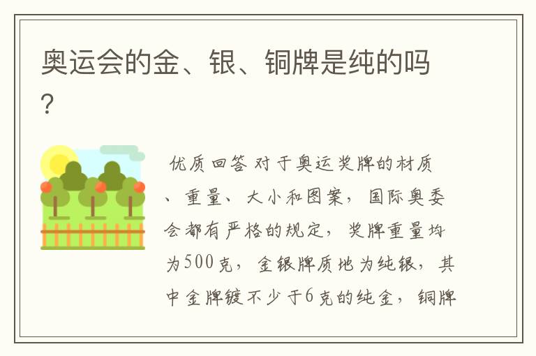 奥运会的金、银、铜牌是纯的吗?
