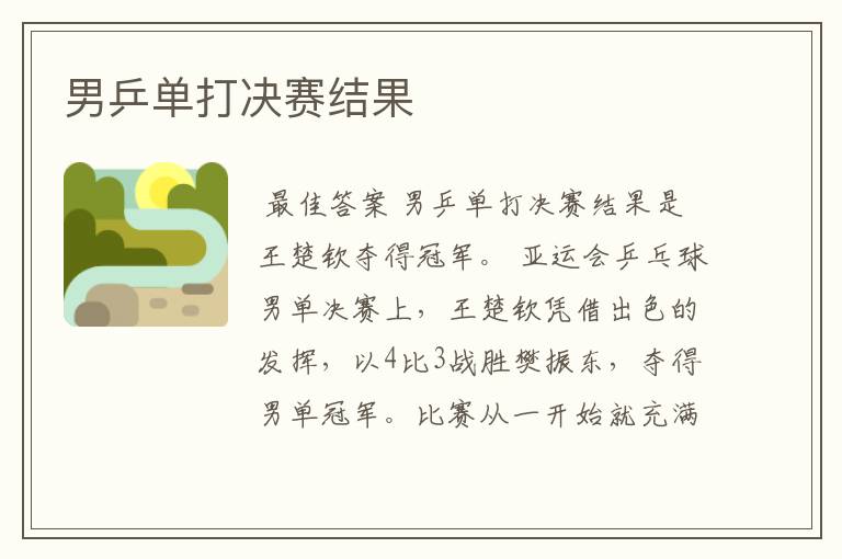 男乒单打决赛结果