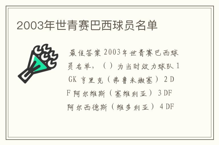 2003年世青赛巴西球员名单
