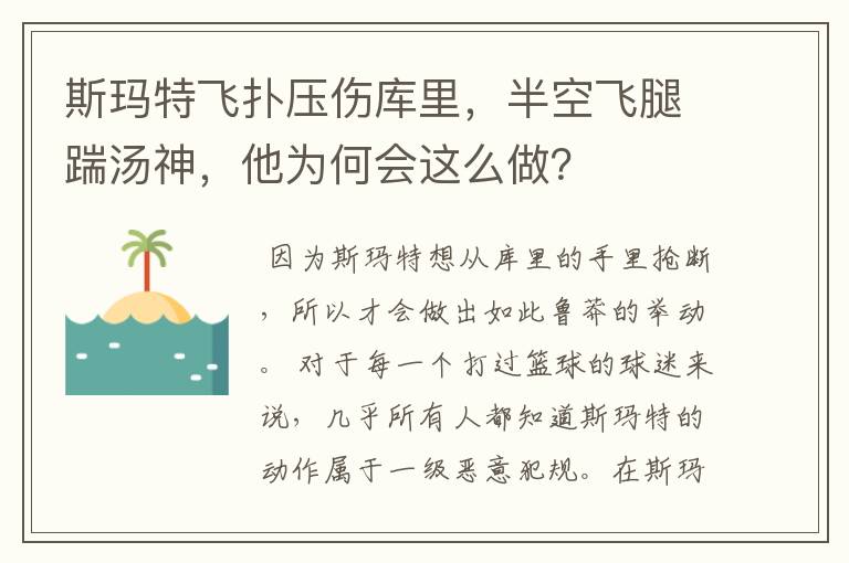 斯玛特飞扑压伤库里，半空飞腿踹汤神，他为何会这么做？