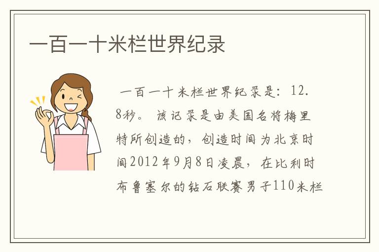 一百一十米栏世界纪录