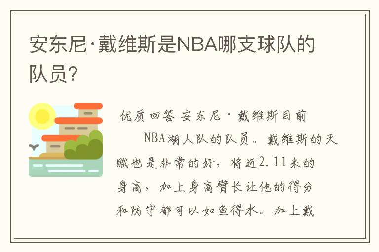 安东尼·戴维斯是NBA哪支球队的队员?