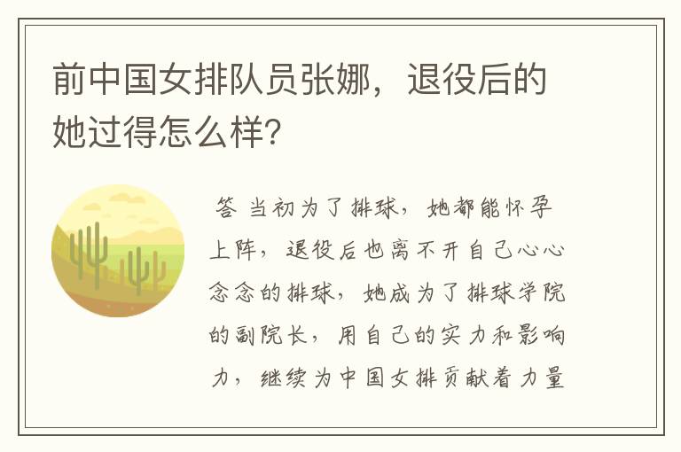 前中国女排队员张娜,退役后的她过得怎么样?