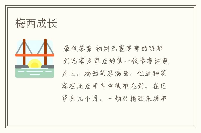 梅西成长