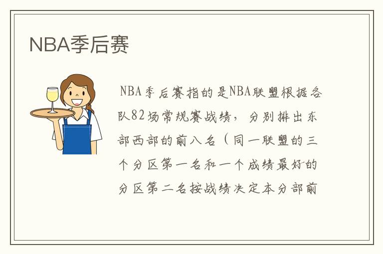 NBA季后赛
