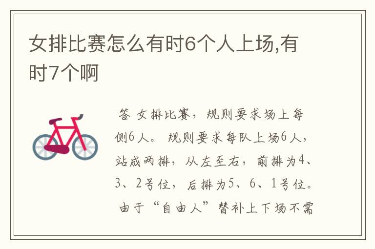 女排比赛怎么有时6个人上场,有时7个啊
