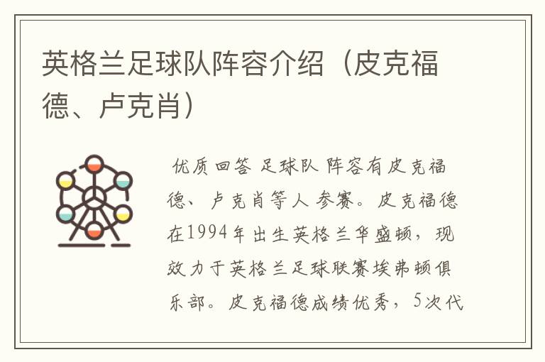 英格兰足球队阵容介绍(皮克福德、卢克肖)