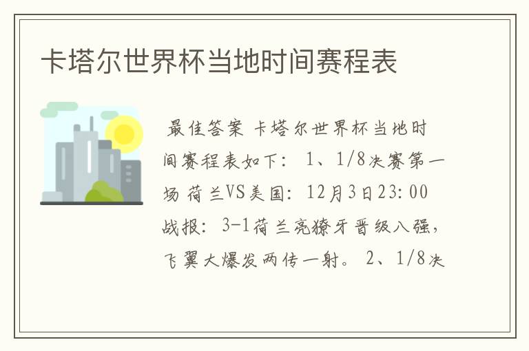 卡塔尔世界杯当地时间赛程表