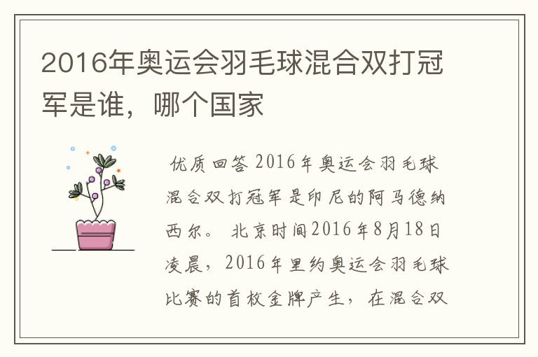 2016年奥运会羽毛球混合双打冠军是谁,哪个国家