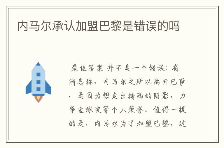 内马尔承认加盟巴黎是错误的吗