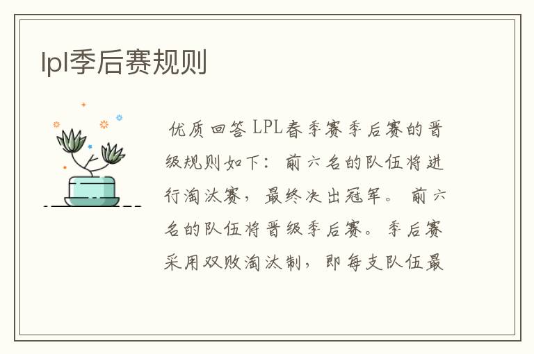 lpl季后赛规则
