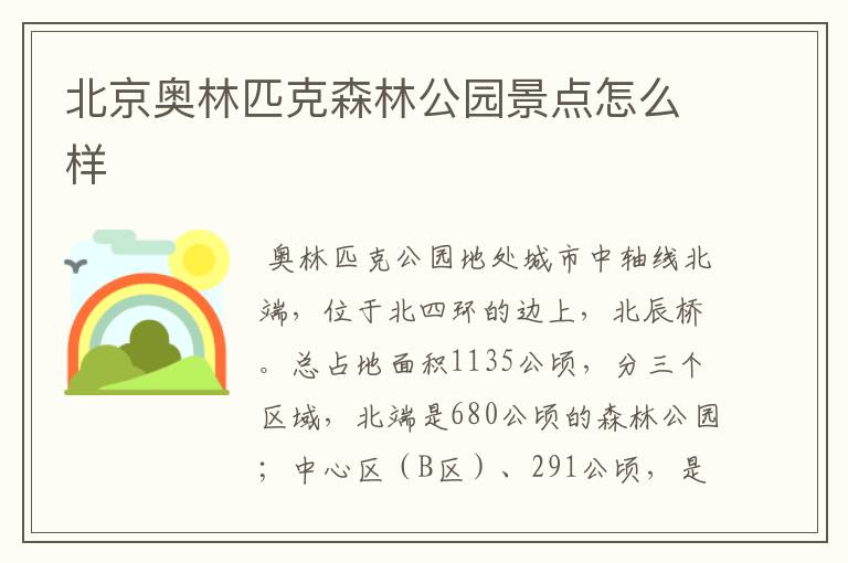 北京奥林匹克森林公园景点怎么样