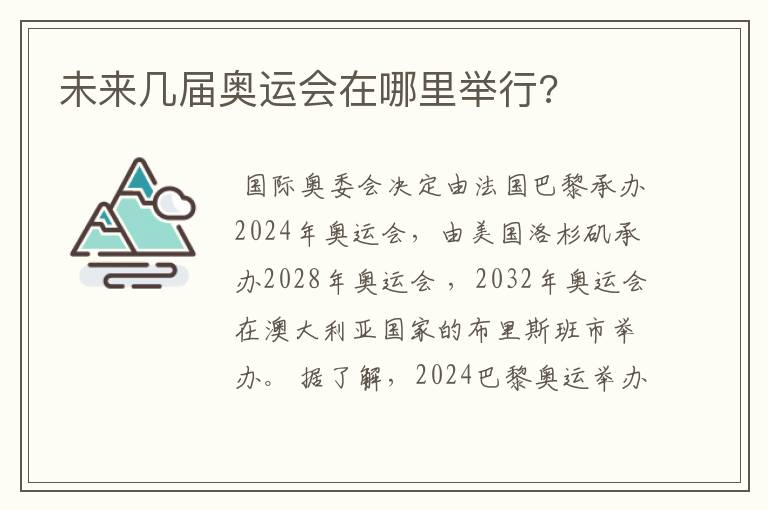 未来几届奥运会在哪里举行?