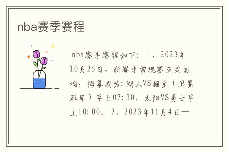 nba赛季赛程