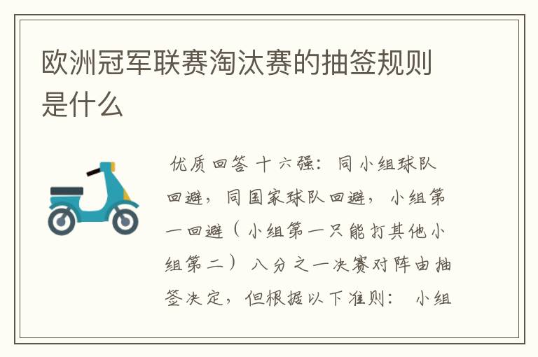 欧洲冠军联赛淘汰赛的抽签规则是什么