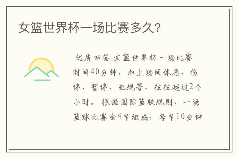 女篮世界杯一场比赛多久?
