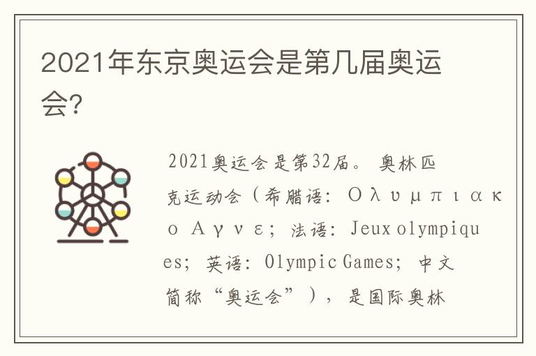 2021年东京奥运会是第几届奥运会?