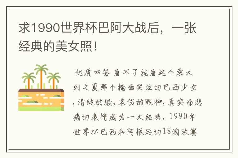 求1990世界杯巴阿大战后,一张经典的美女照!