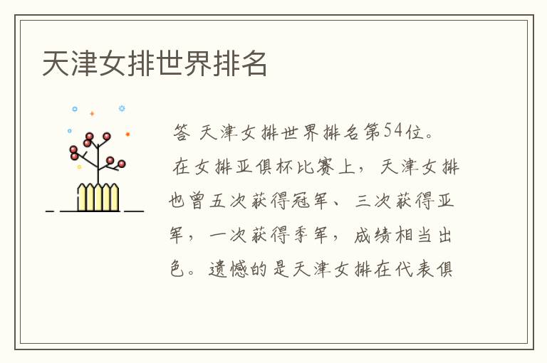 天津女排世界排名