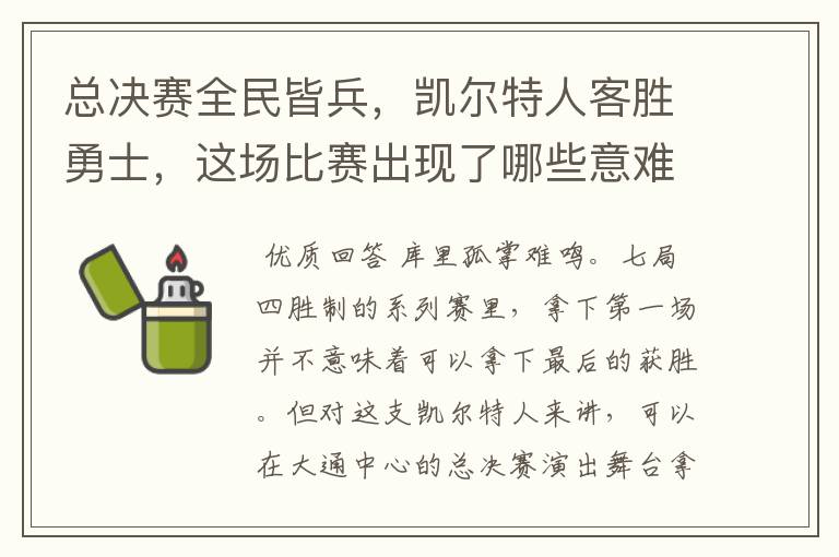 总决赛全民皆兵,凯尔特人客胜勇士,这场比赛出现了哪些意难平瞬间?