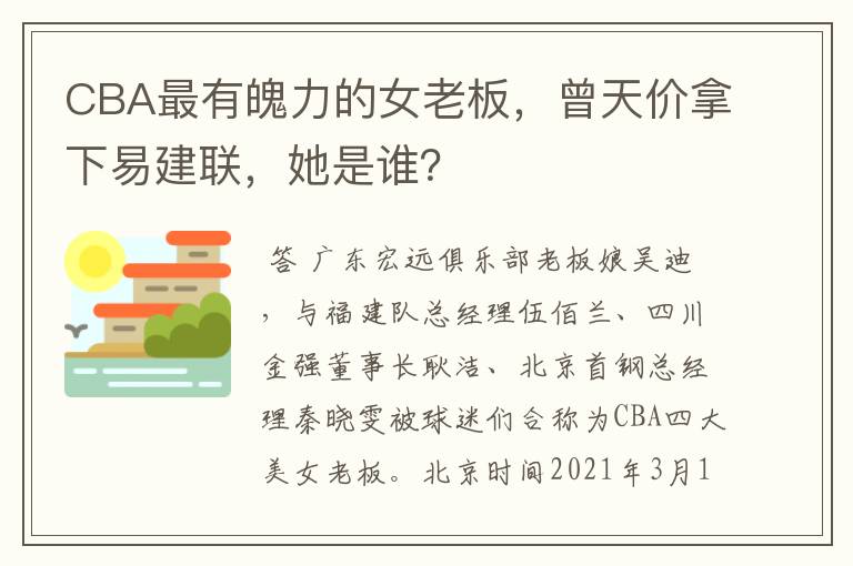 CBA最有魄力的女老板,曾天价拿下易建联,她是谁?