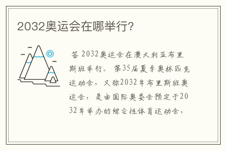 2032奥运会在哪举行?