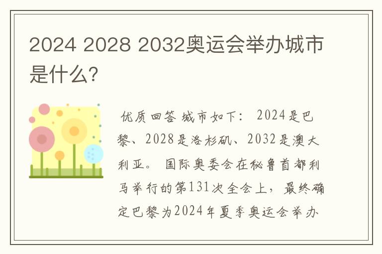 2024 2028 2032奥运会举办城市是什么?