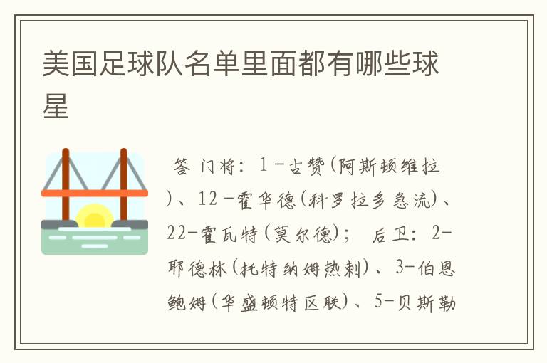 美国足球队名单里面都有哪些球星