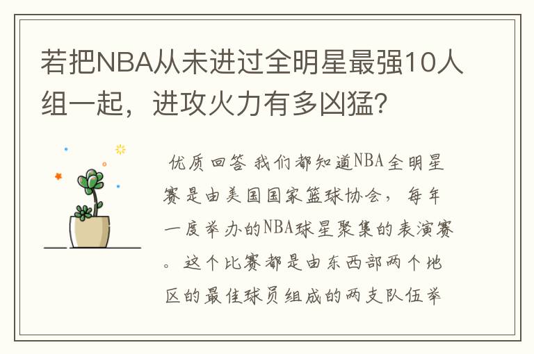 若把NBA从未进过全明星最强10人组一起,进攻火力有多凶猛?