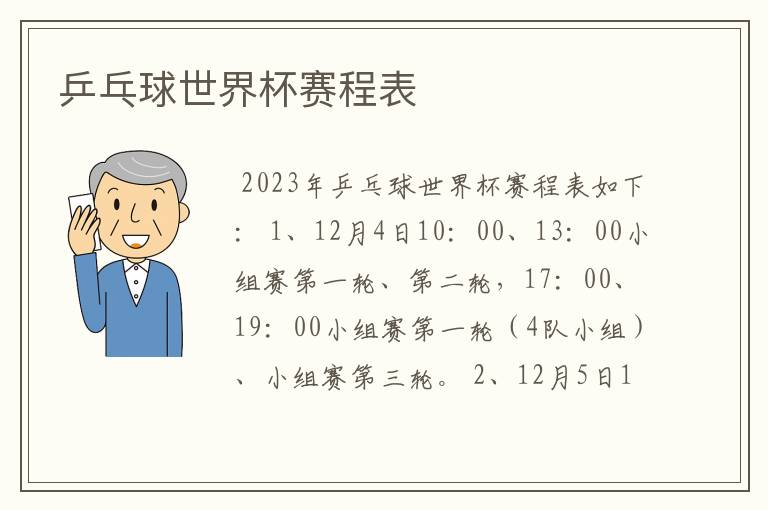 乒乓球世界杯赛程表