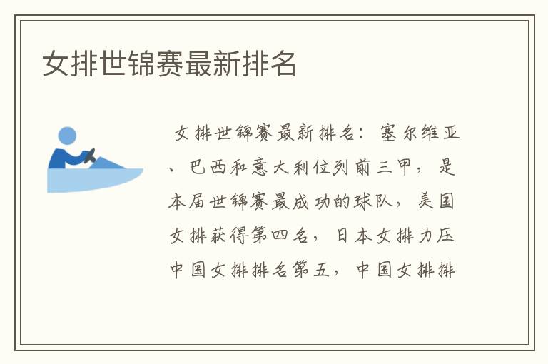 女排世锦赛最新排名