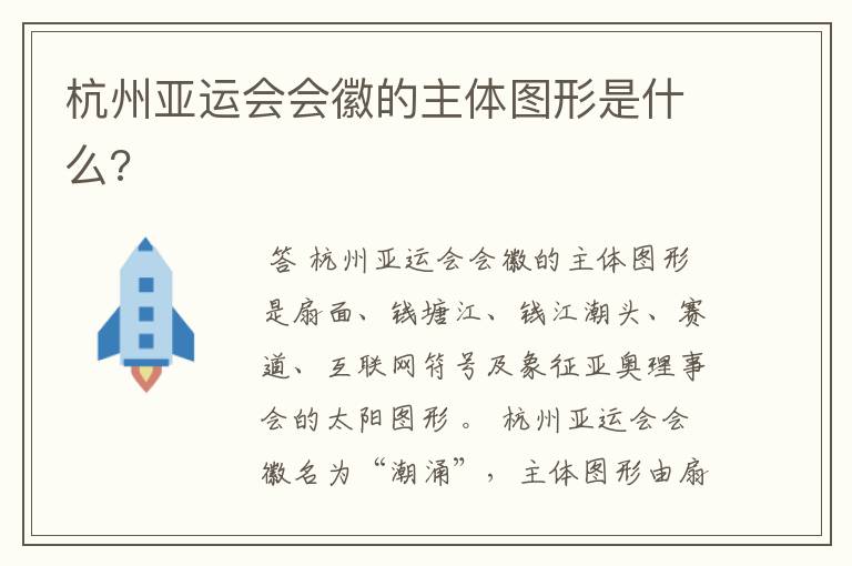 杭州亚运会会徽的主体图形是什么?
