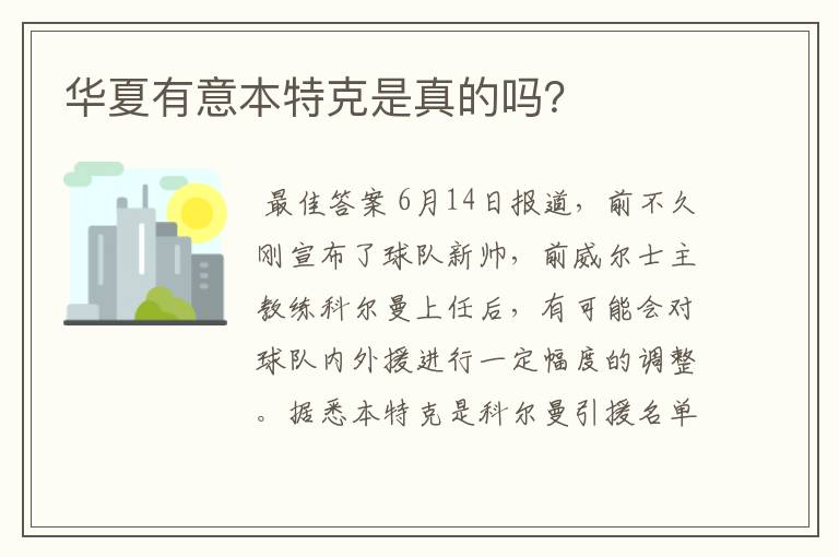 华夏有意本特克是真的吗?